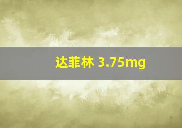 达菲林 3.75mg